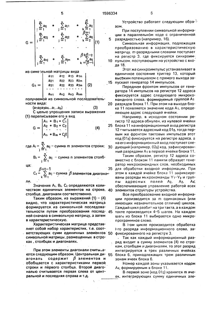 Устройство для формирования характеристических матриц (патент 1596334)