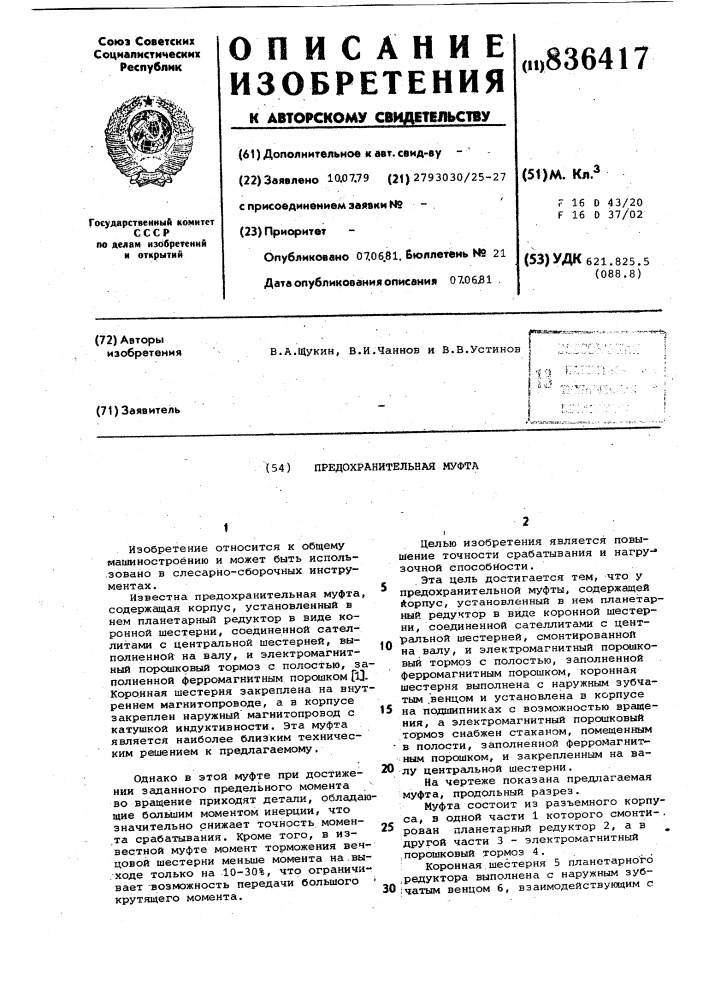 Предохранительная муфта (патент 836417)