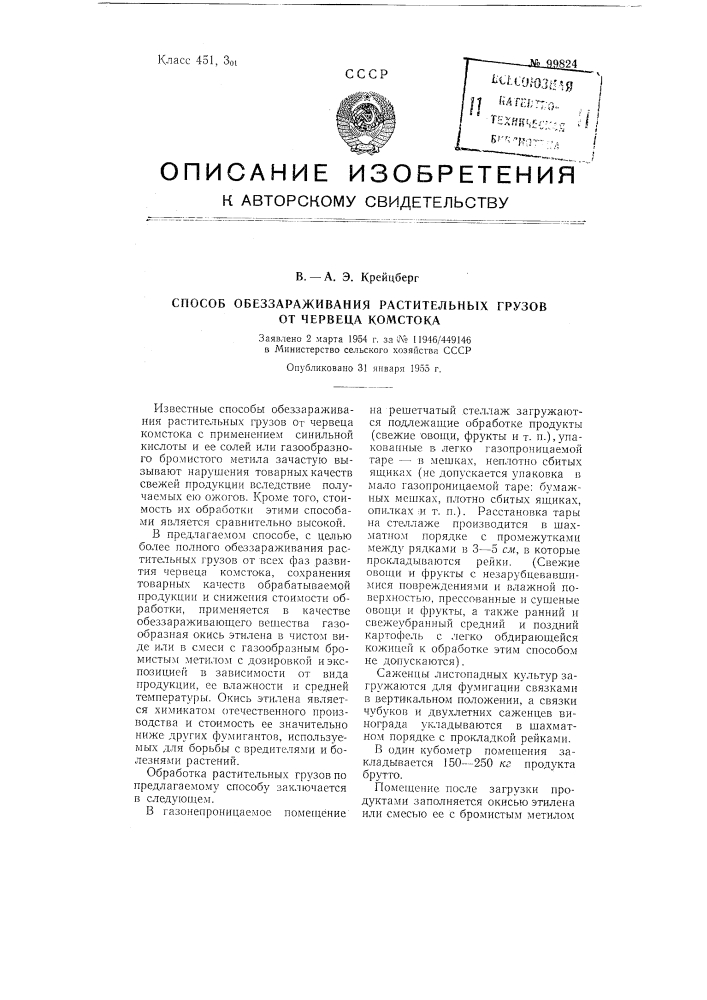 Способ обеззараживания растительных грузов от червеца комстока (патент 99824)