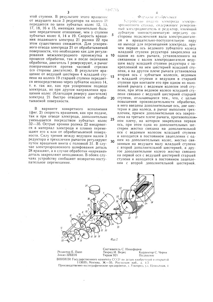 Устройство подачи электрода электроэрозионного станка (патент 1407715)