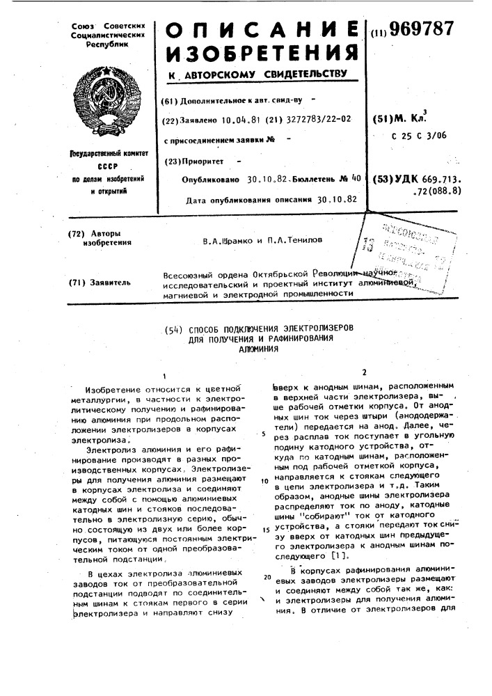 Способ подключения электролизеров для получения и рафинирования алюминия (патент 969787)