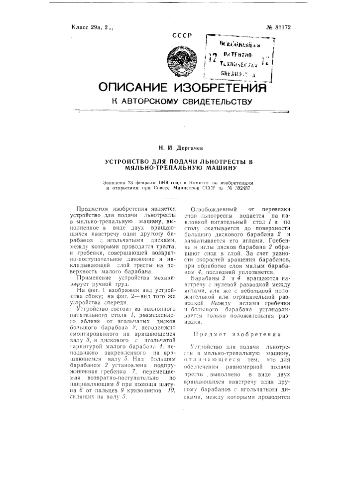 Устройство для подачи льнотресты в мяльно-трепальную машину (патент 81172)