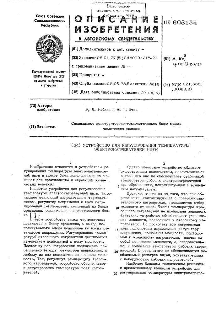 Устройство для регулирования температуры электронагревателей нити (патент 608134)