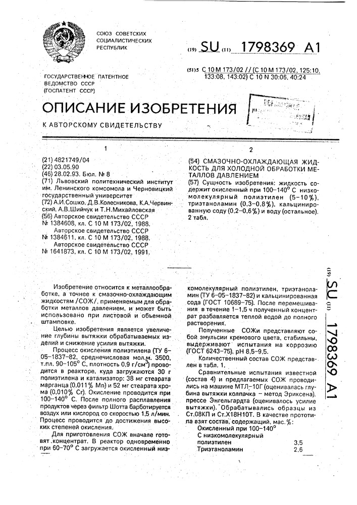 Смазочно-охлаждающая жидкость для холодной обработки металлов давлением (патент 1798369)
