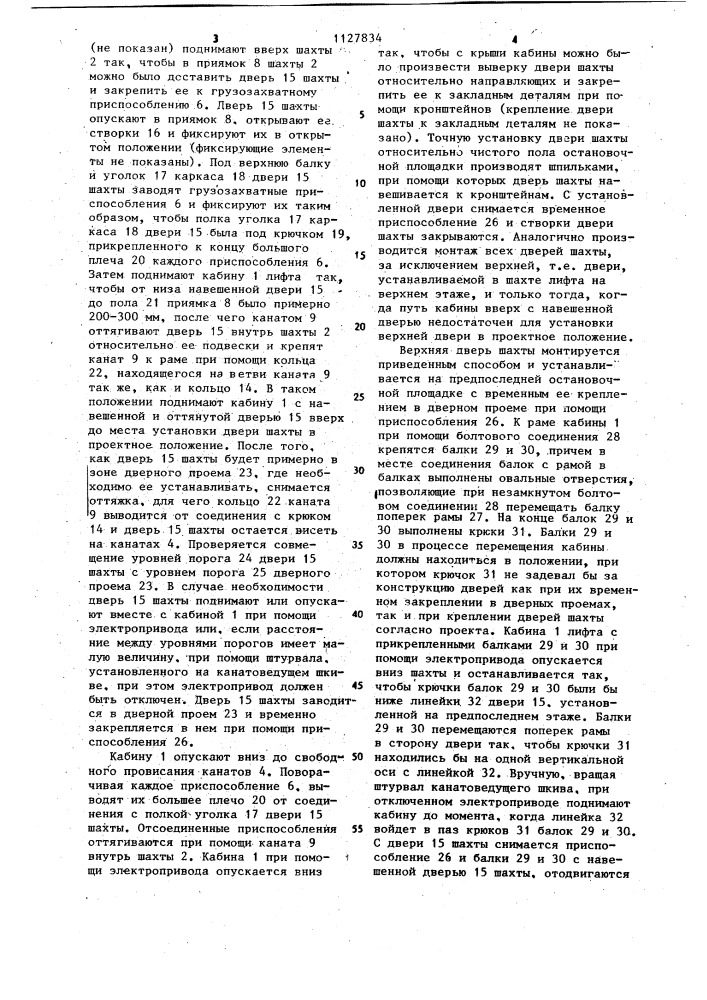 Способ монтажа дверей шахты лифта (патент 1127834)