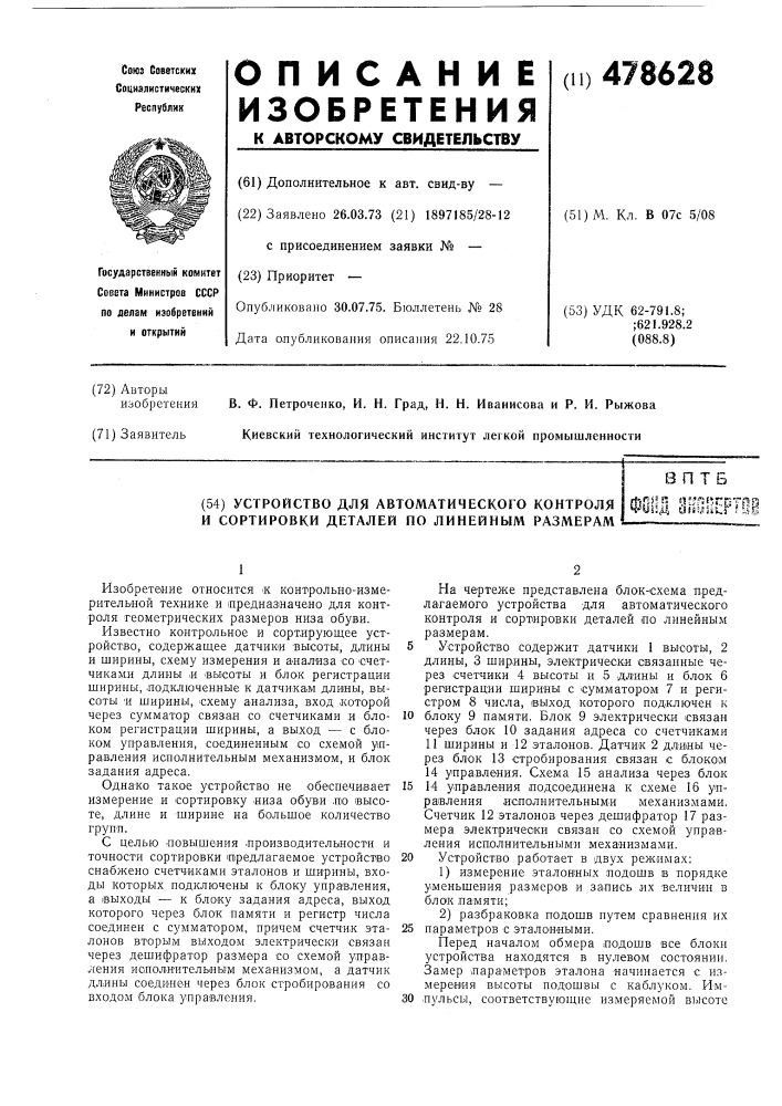 Устройство для автоматического контроля и сортировки деталей по линейным размерам (патент 478628)