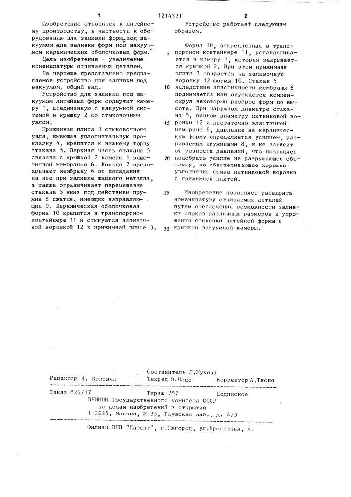 Устройство для заливки под вакуумом литейных форм (патент 1214321)
