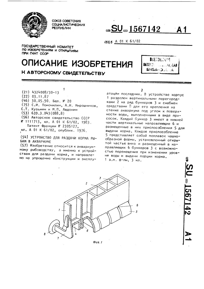 Устройство для раздачи корма рыбам в аквариуме (патент 1567142)