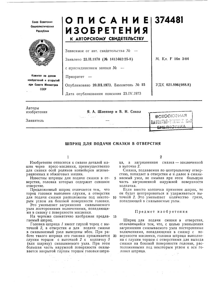 Юесоюзная i (патент 374481)