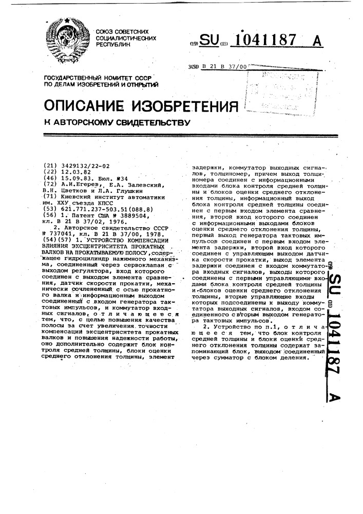 Устройство компенсации влияния эксцентриситета прокатных валков на прокатываемую полосу (патент 1041187)