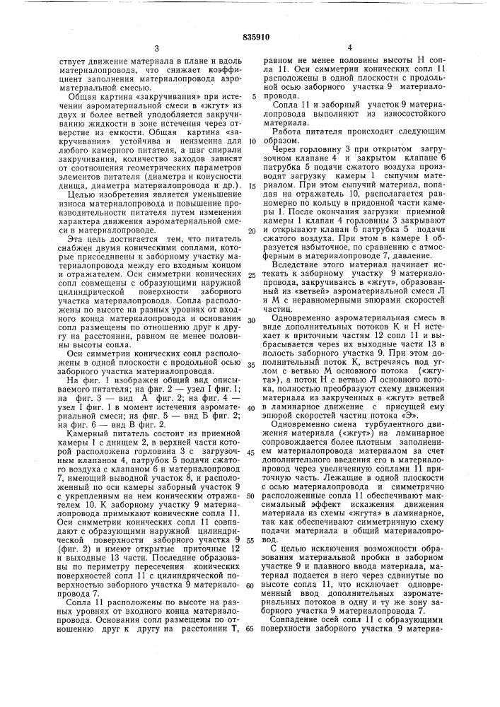 Камерный питатель пневмотранспортной ус-тановки (патент 835910)