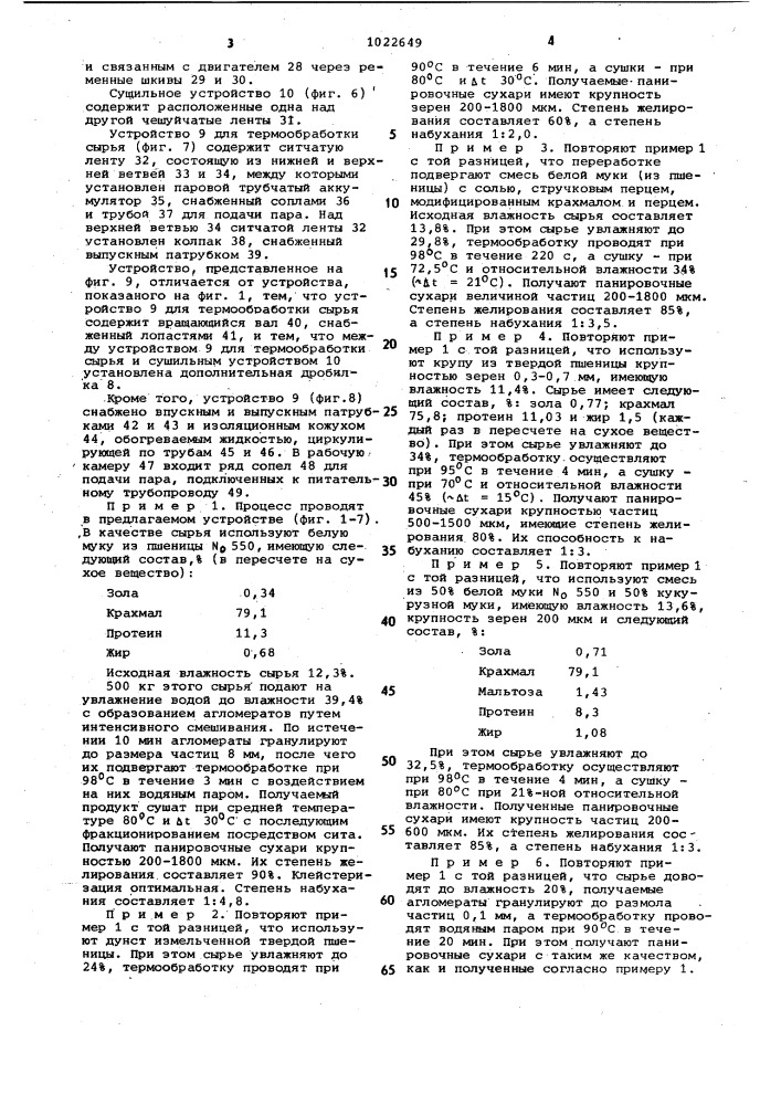 Способ приготовления панировочных сухарей и установка для его осуществления (патент 1022649)