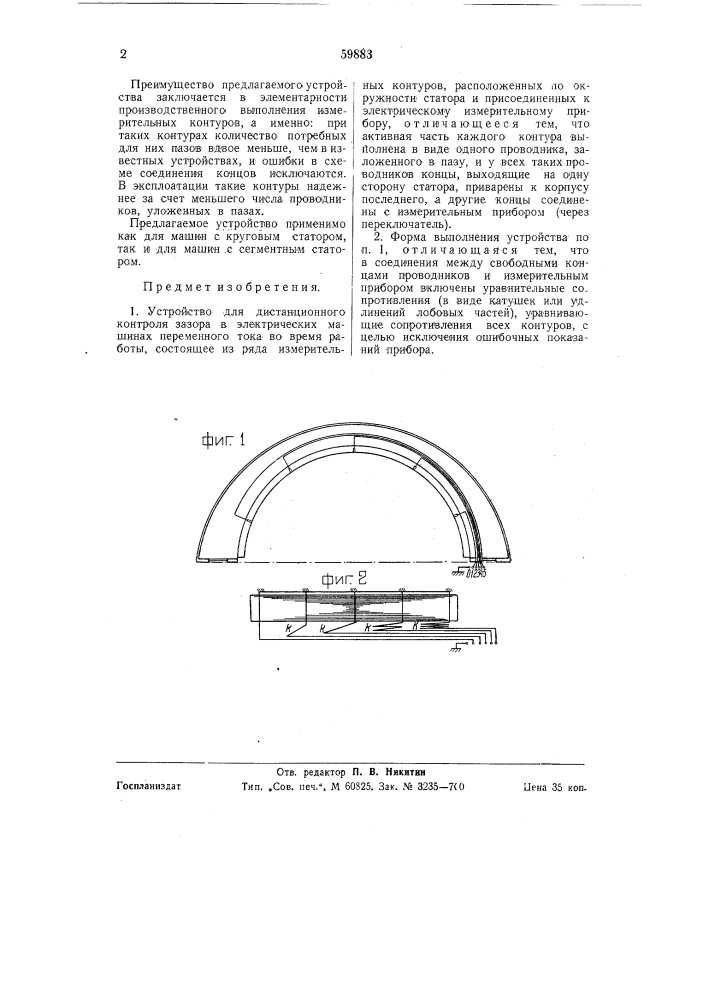 Устройство для дистанционного контроля зазора в электрических машинах переменного тока во время работы (патент 59883)