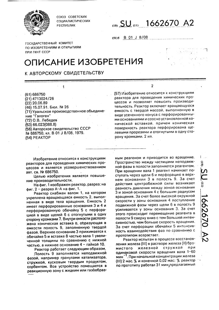 Реактор (патент 1662670)