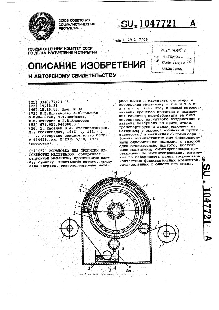 Установка для пропитки волокнистых материалов (патент 1047721)