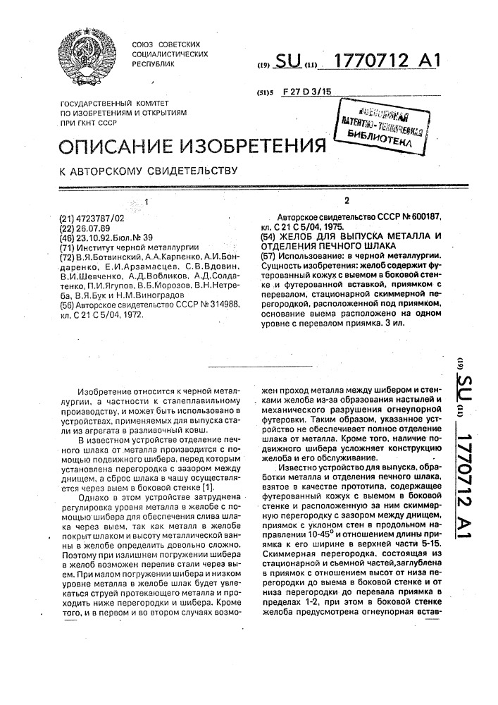 Желоб для выпуска металла и отделения печного шлака (патент 1770712)