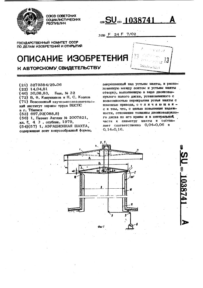 Аэрационная шахта (патент 1038741)