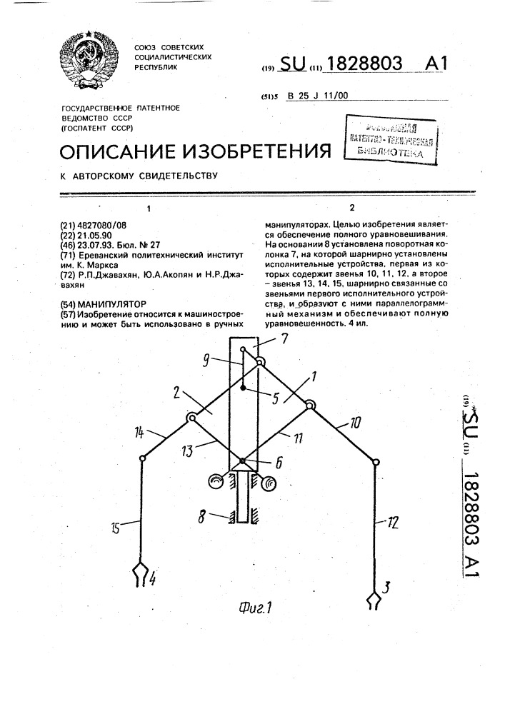 Манипулятор (патент 1828803)