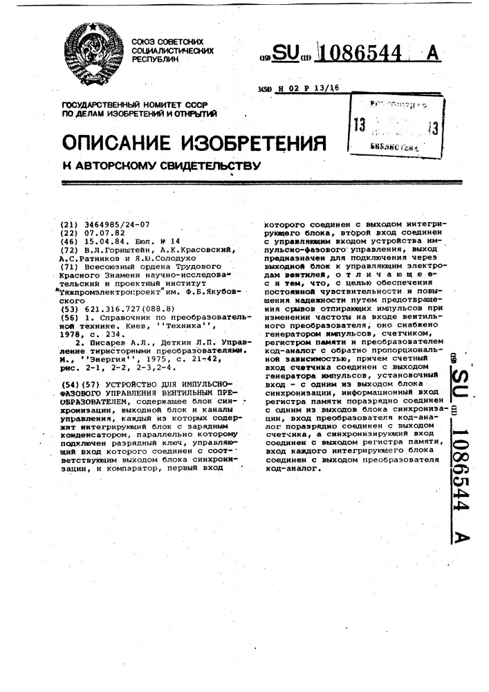 Устройство для импульсно-фазового управления вентильным преобразователем (патент 1086544)