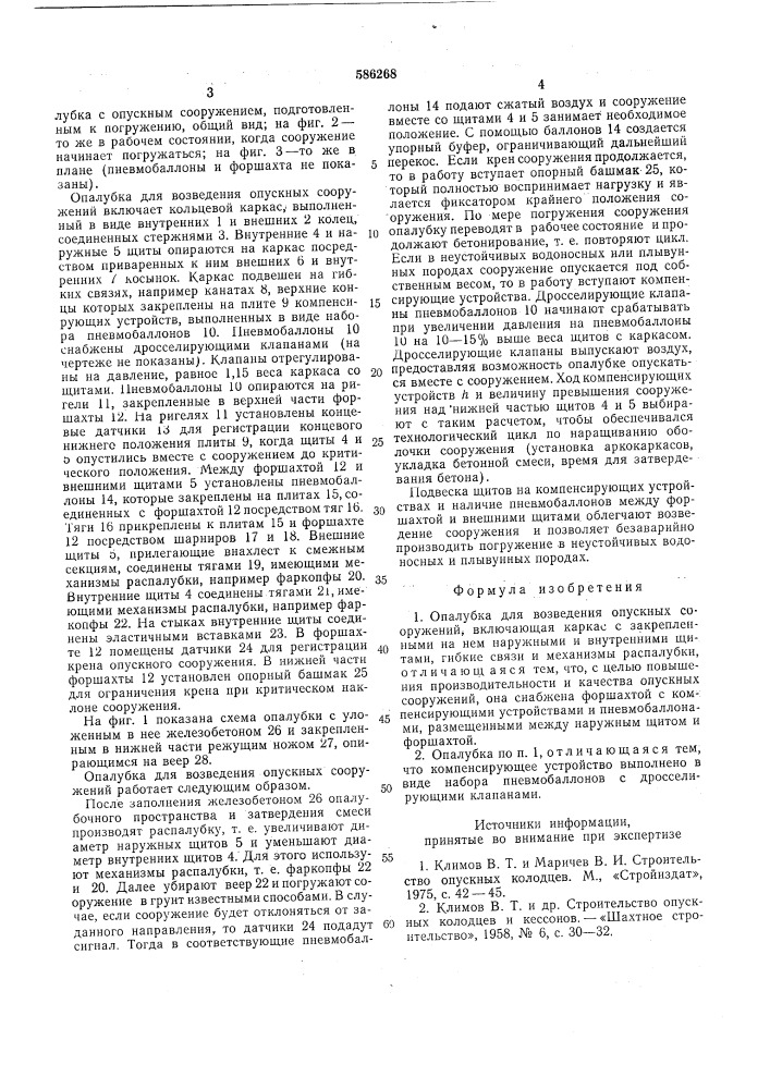 Опалубка для возведения опускных сооружений (патент 586268)