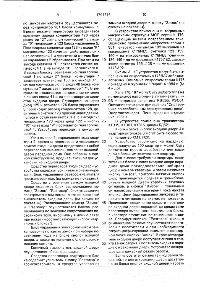 Переговорно-замочное устройство (патент 1791616)
