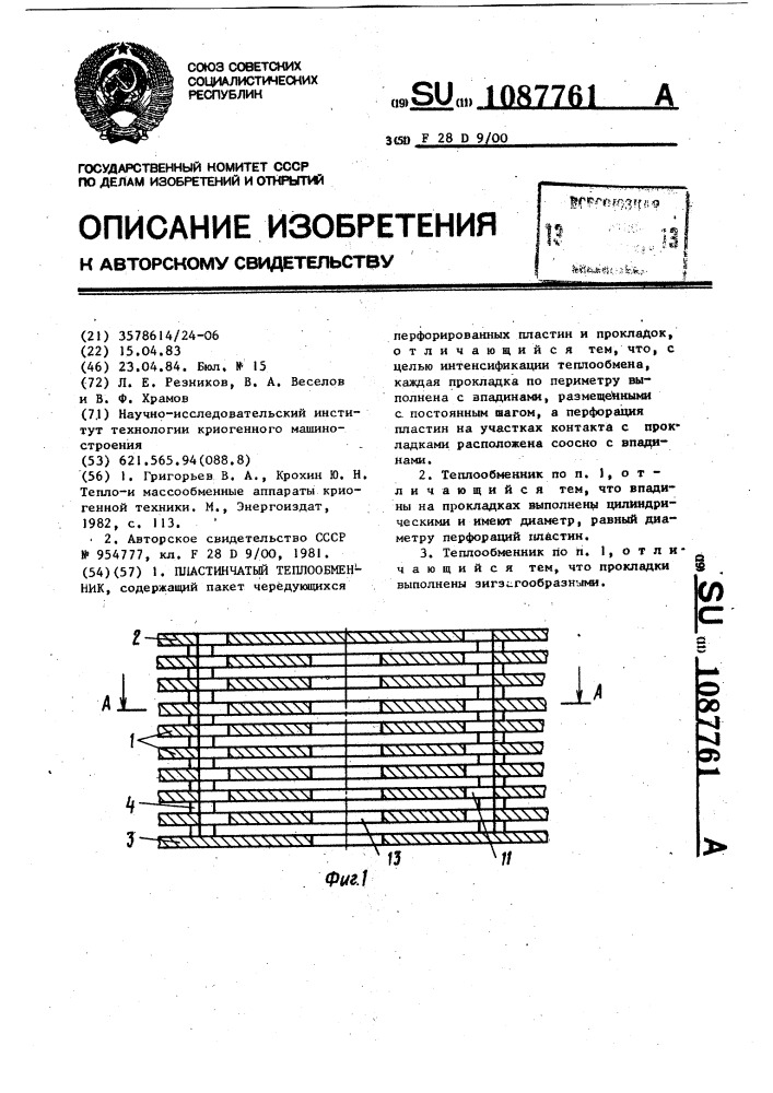 Пластинчатый теплообменник (патент 1087761)