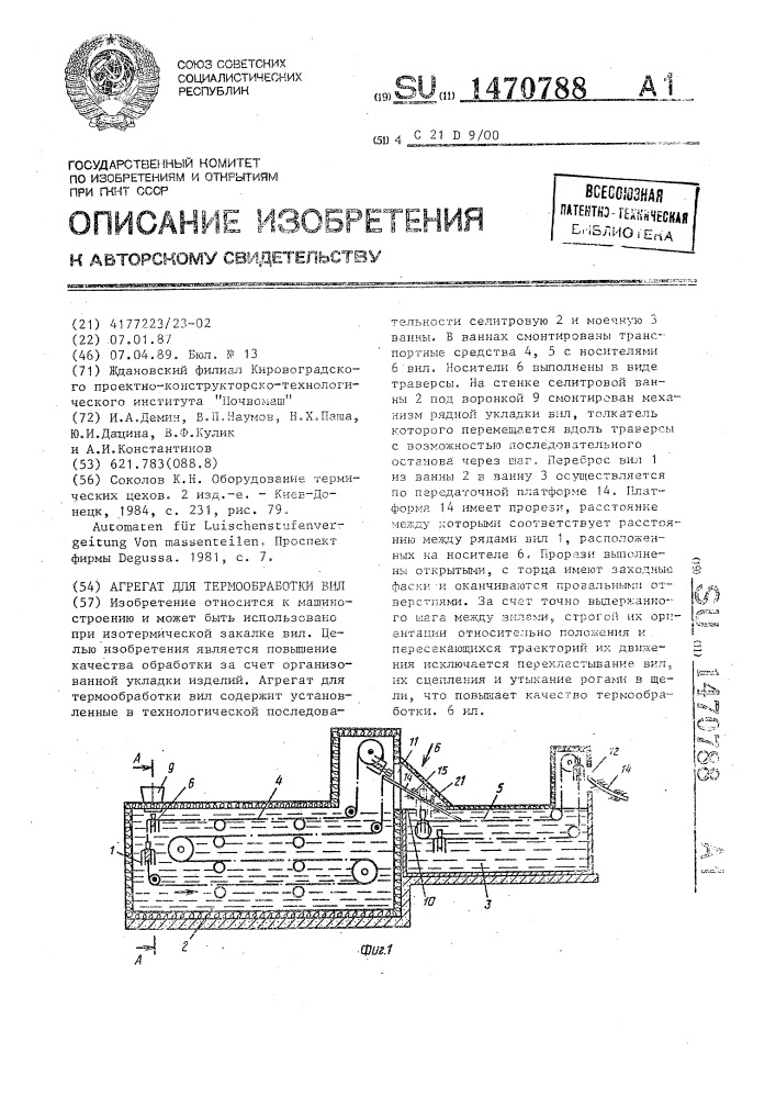 Агрегат для термообработки вил (патент 1470788)