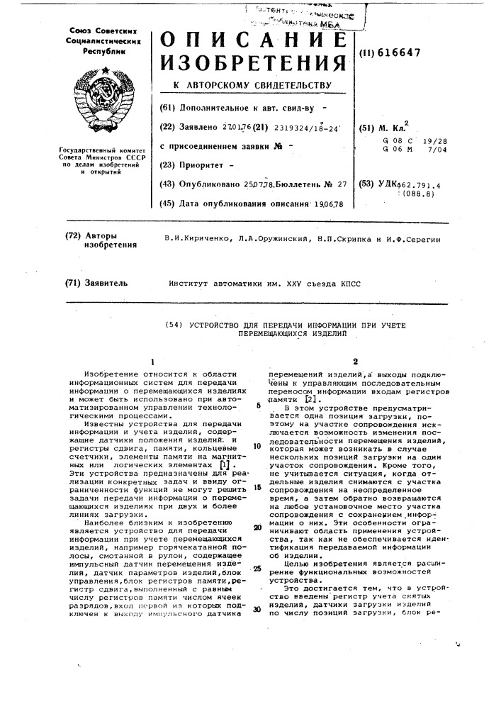 Устройство для передачи информации при учете перемещающихся изделий (патент 616647)