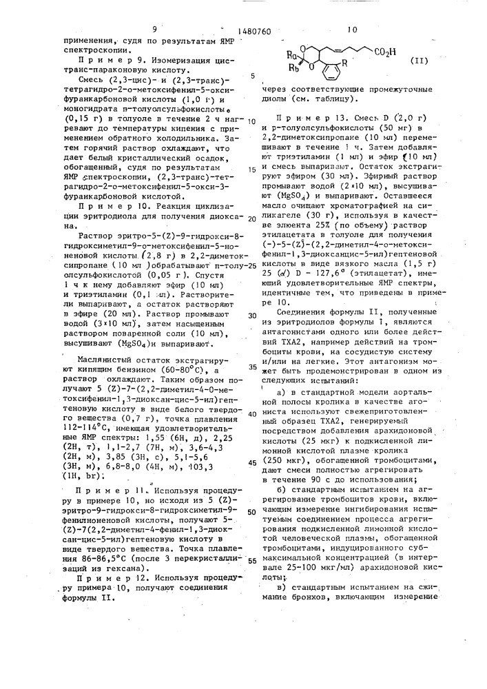 Способ получения эритродиол-5-ил-алкеновой кислоты (патент 1480760)