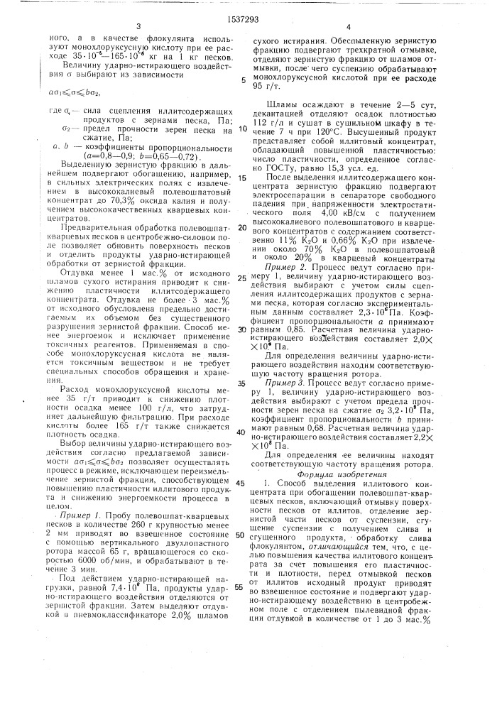 Способ выделения иллитового концентрата при обогащении полевошпат-кварцевых песков (патент 1537293)