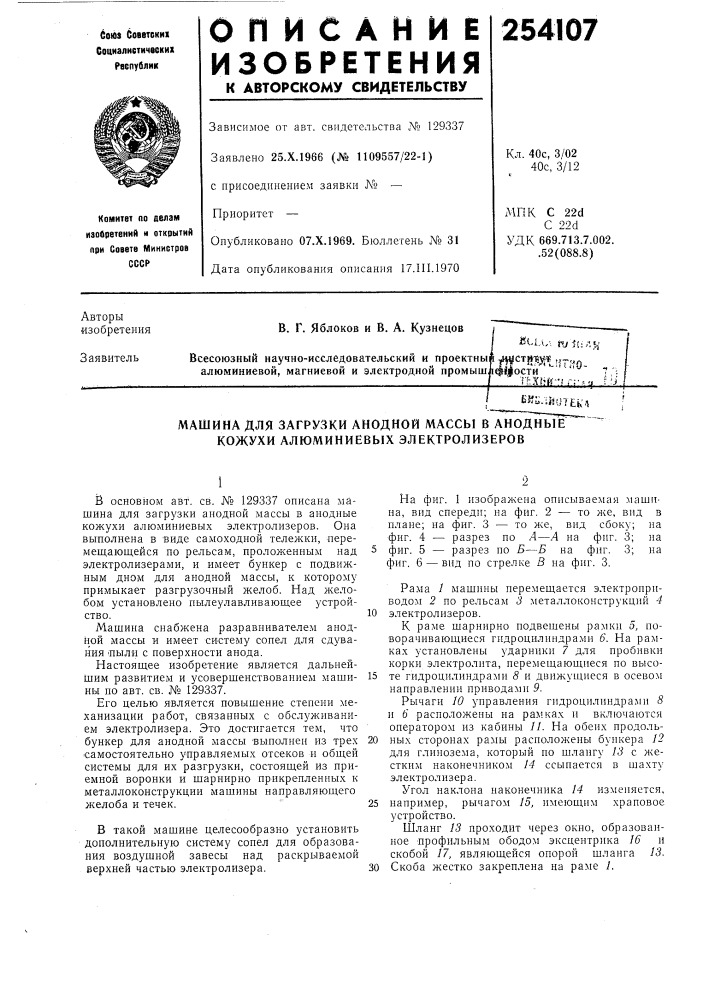 Машина для загрузки анодной массы в анодные^ кожухи алюминиевых электролизеров (патент 254107)