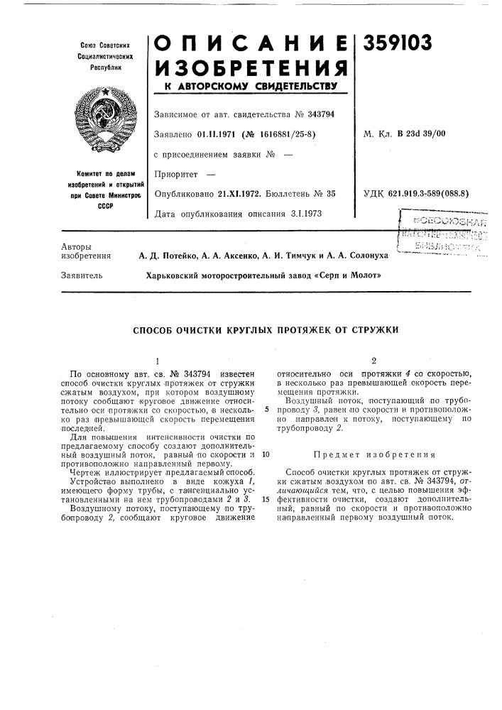 Способ очистки круглых протяжек от стружки (патент 359103)