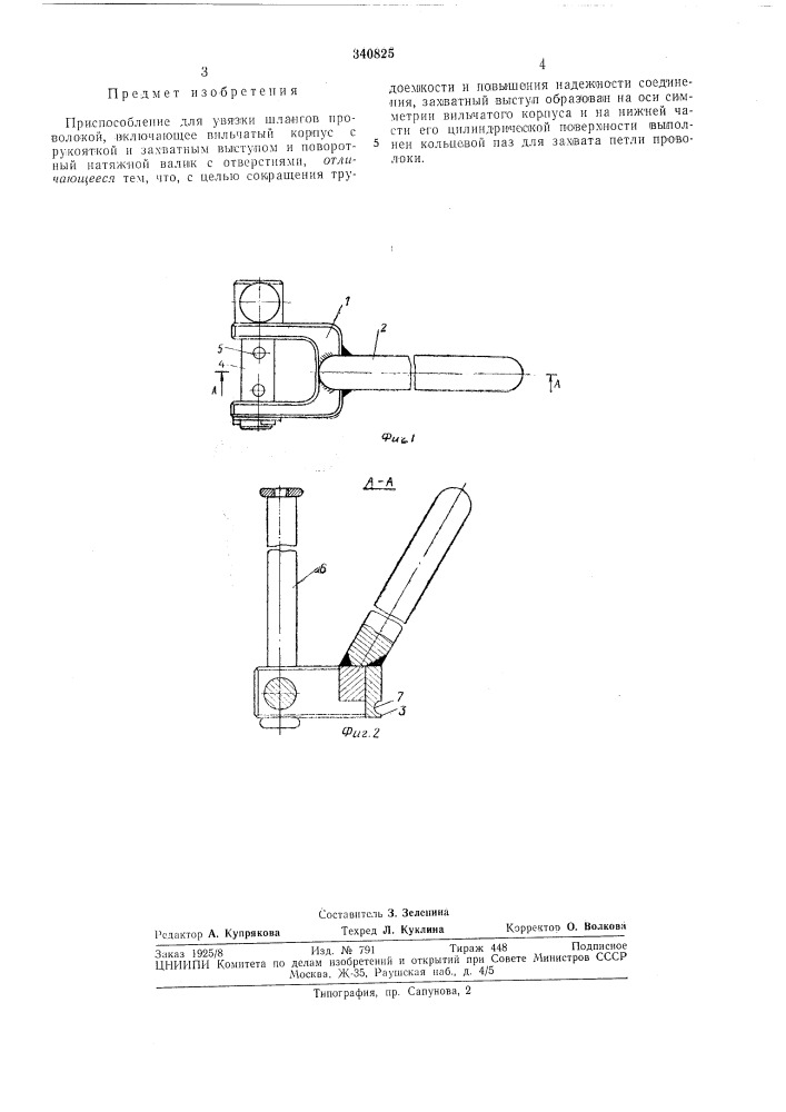 Приспособление для увязки шлангов проволокой (патент 340825)