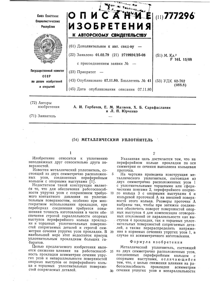 Металлический уплотнитель (патент 777296)