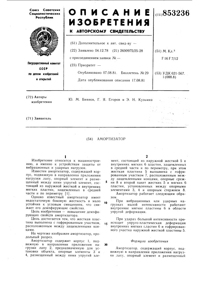 Амортизатор (патент 853236)