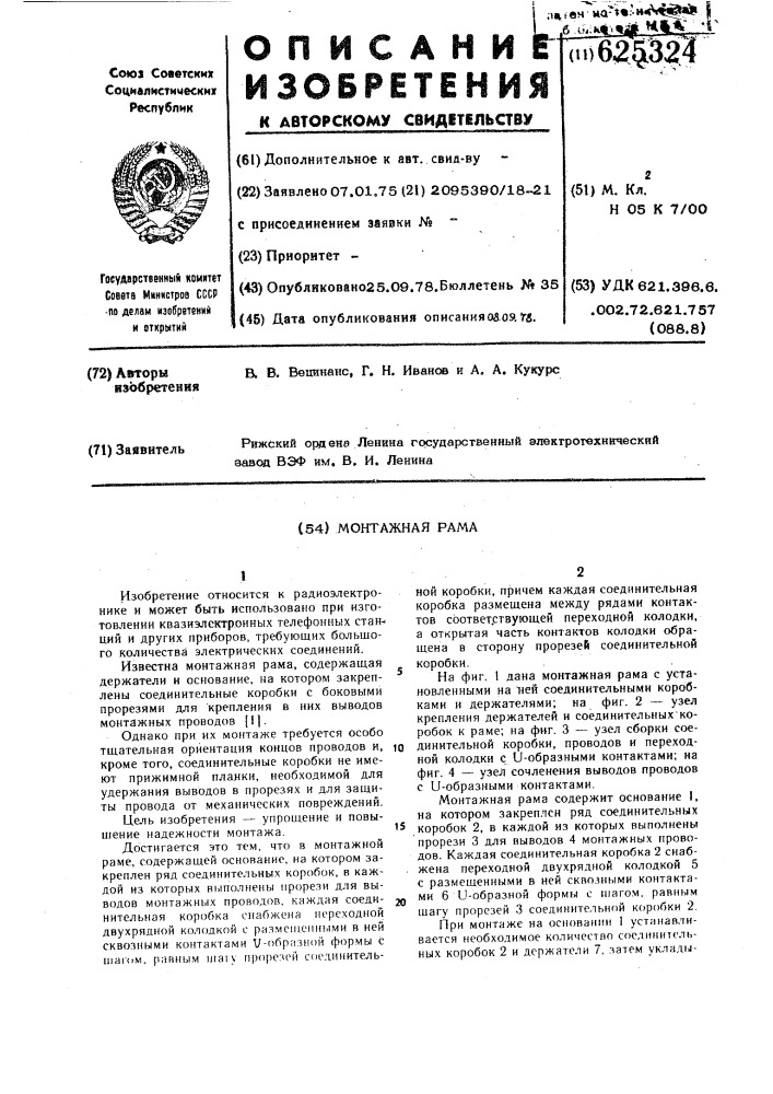 Монтажная рама (патент 625324)