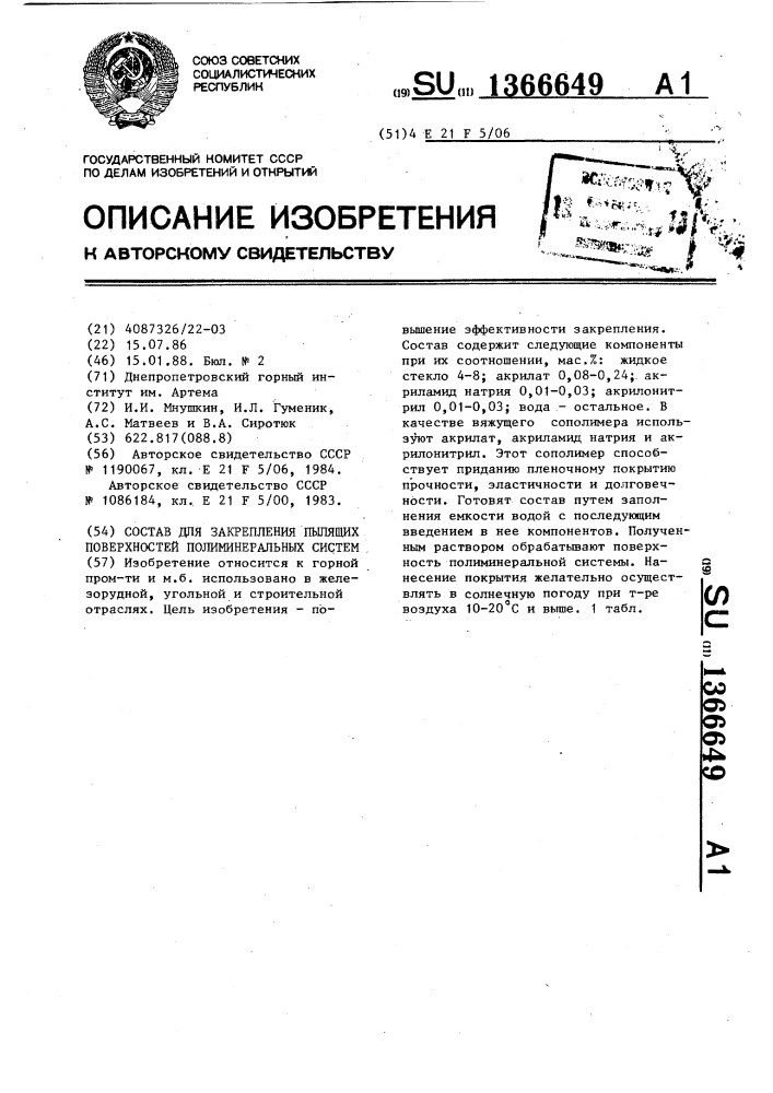 Состав для закрепления пылящих поверхностей полиминеральных систем (патент 1366649)