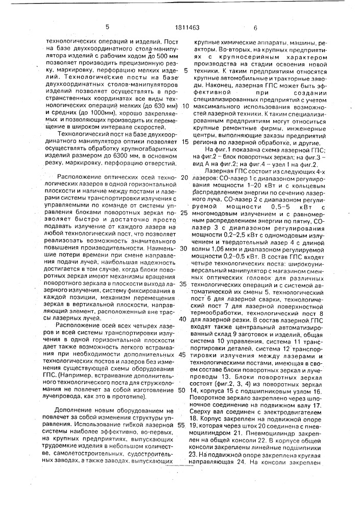 Лазерная гибкая производственная система (патент 1811463)