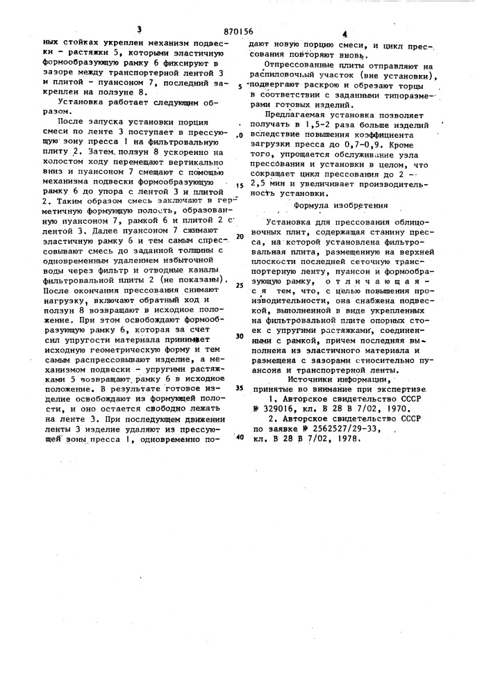 Установка для прессования облицовочных плит (патент 870156)