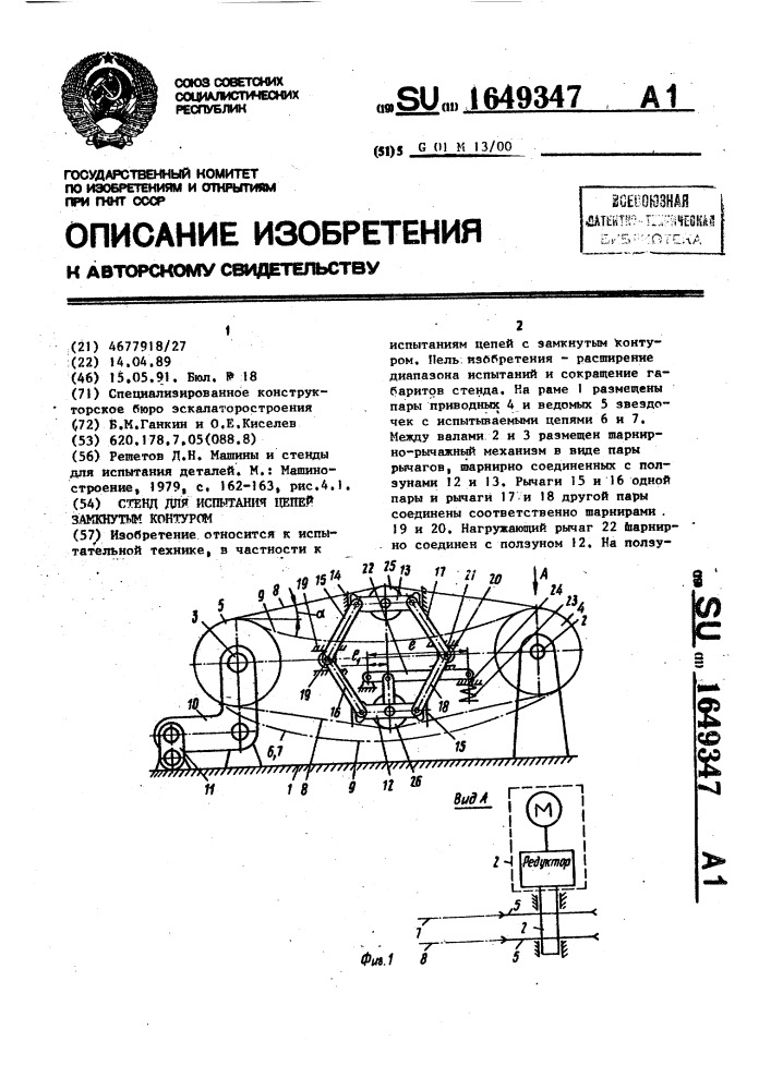 Стенд для испытания цепей с замкнутым контуром (патент 1649347)