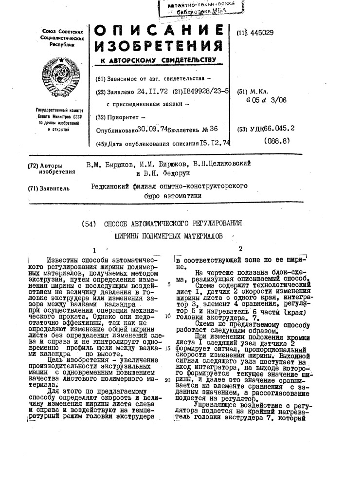 Способ автоматического регулирования ширины полимерных материалов (патент 445029)