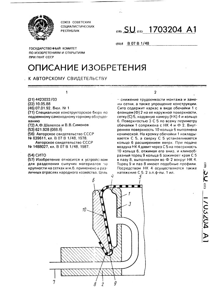 Сито (патент 1703204)