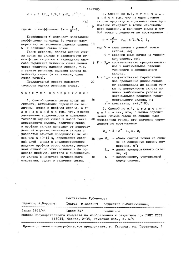 Способ оценки смыва почвы на склонах (патент 1449905)