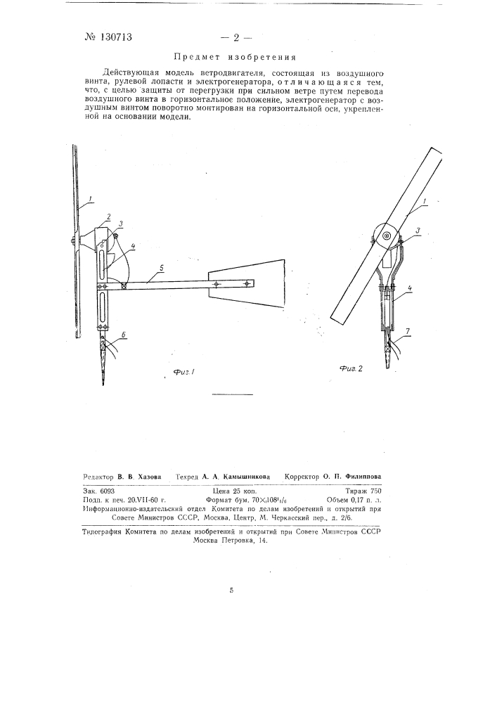 Действующая модель ветродвигателя (патент 130713)