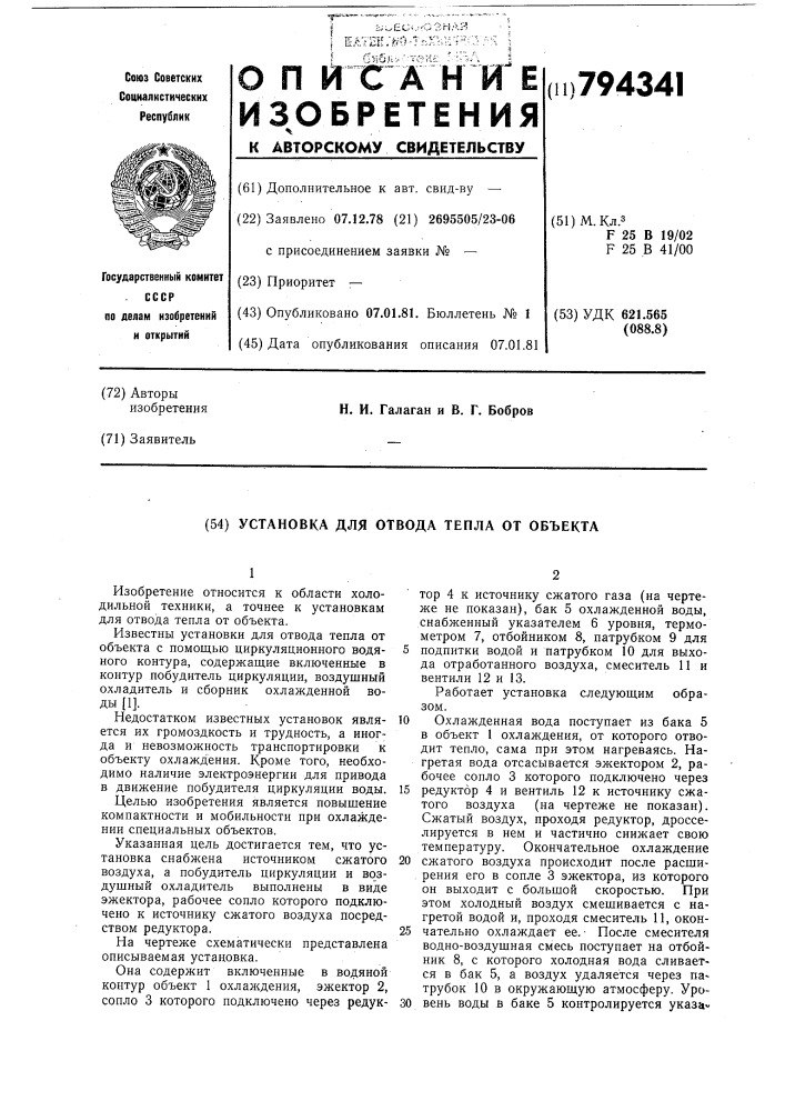 Установка для отвода теплаот об'екта (патент 794341)
