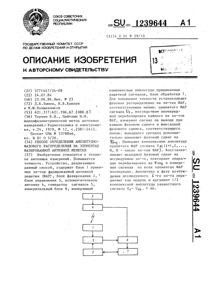 Способ определения амплитудно-фазового распределения на элементах фазированной антенной решетки (патент 1239644)