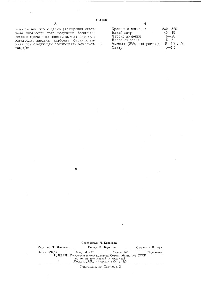 Электролит хромирования (патент 461156)