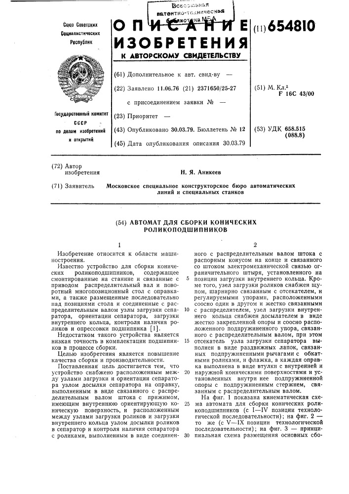 Автомат для сборки конических роликоподшипников (патент 654810)