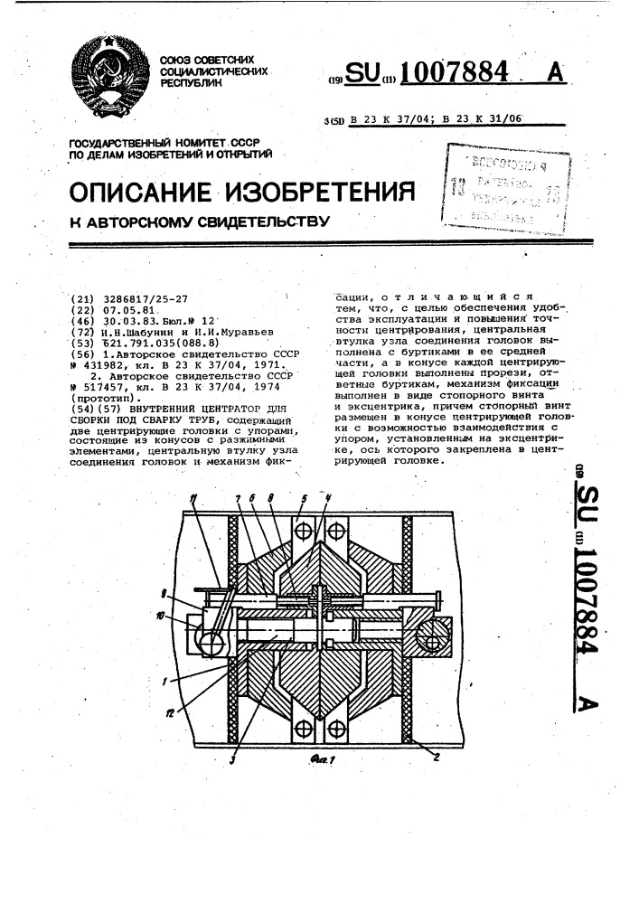 Внутренний центратор для сборки под сварку труб (патент 1007884)
