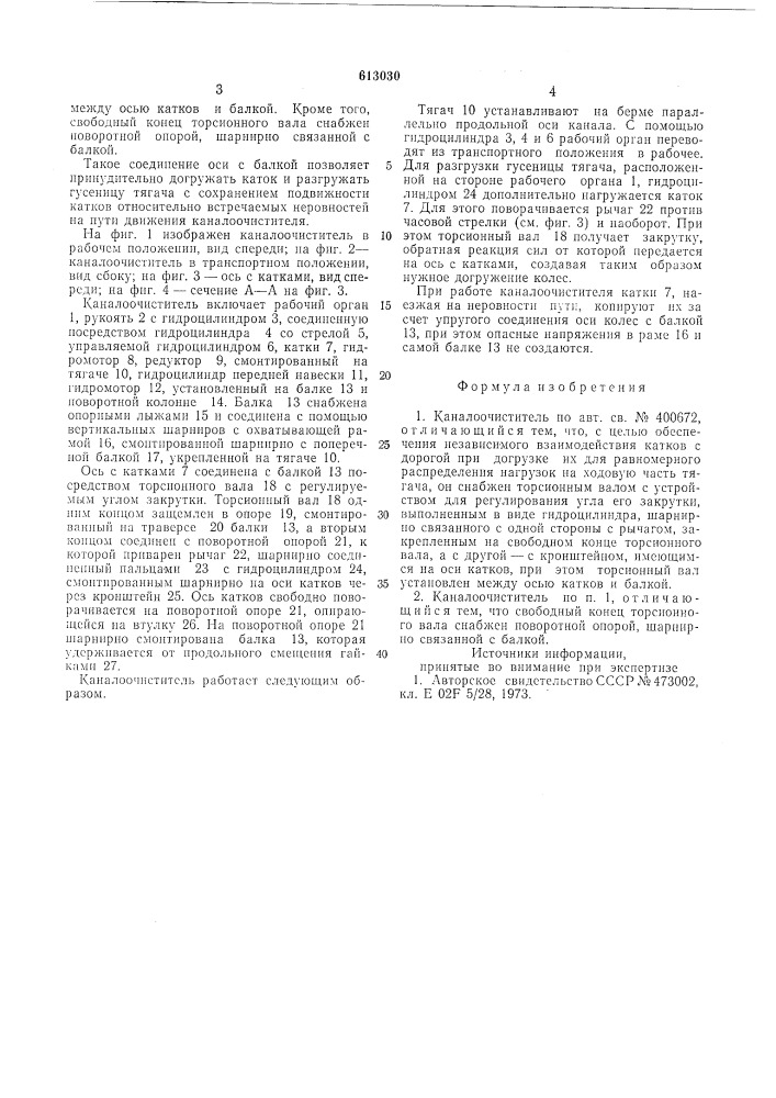 Каналоочиститель (патент 613030)